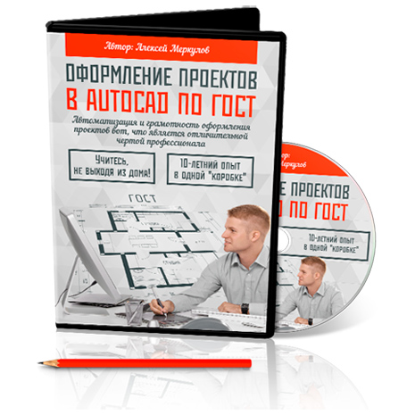 Видео курс “Оформление проектов в AutoCAD по ГОСТ”_0.jpg